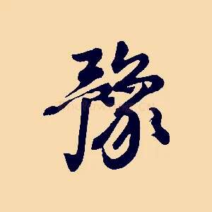 豫