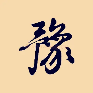 豫