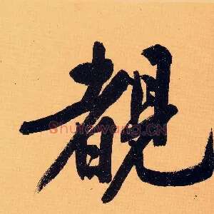 睹