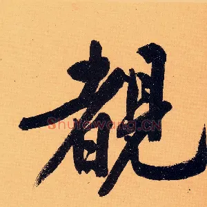 睹