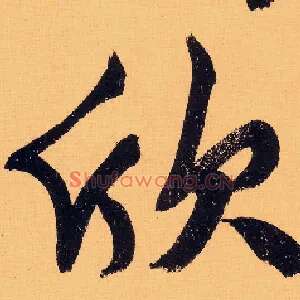 欣