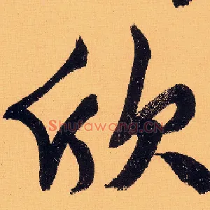 欣