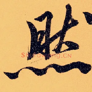 然