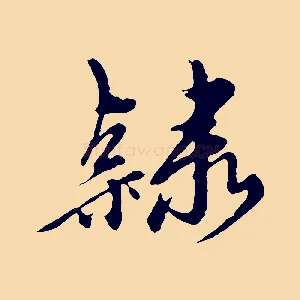 隸