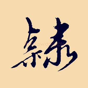隸