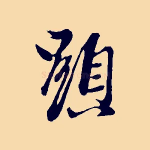 顯