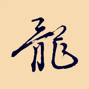 龍