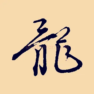 龍