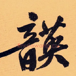韺