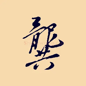 龔