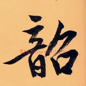 韶