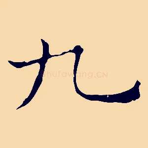 九