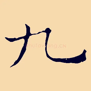 九
