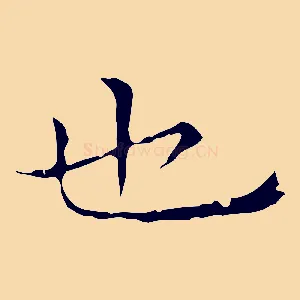 也