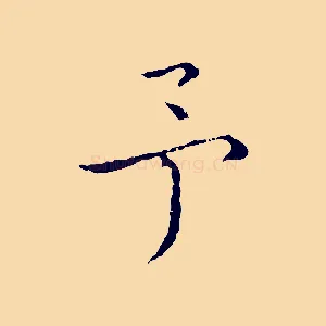 予