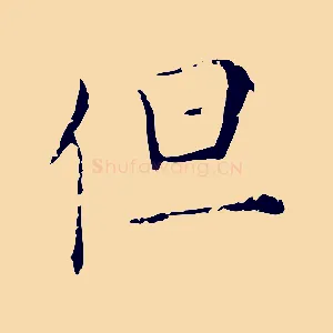 但