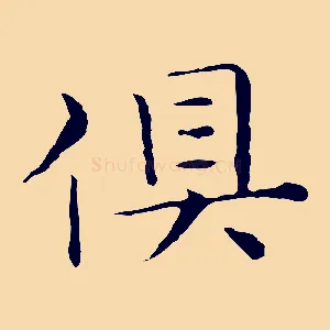 俱