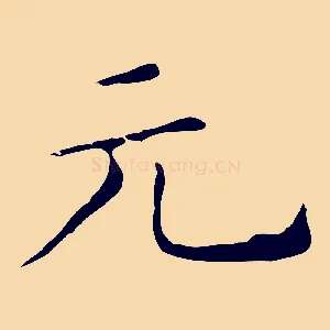 元