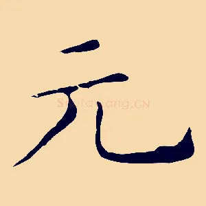 元