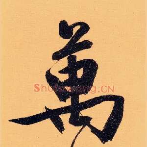 万