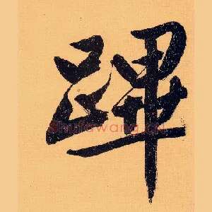 跸