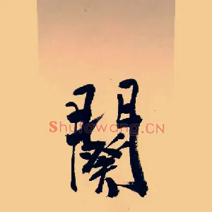 闋