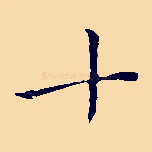 十