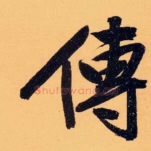 传