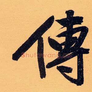 传