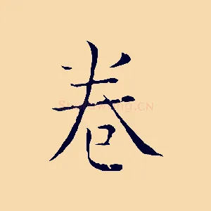 卷