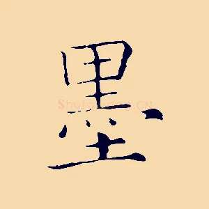 墨