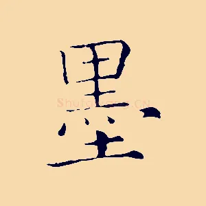 墨