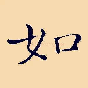 如