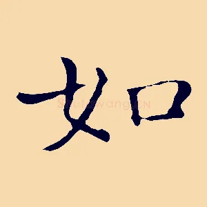 如