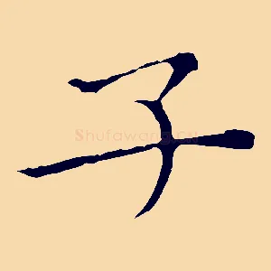 子