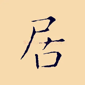 居