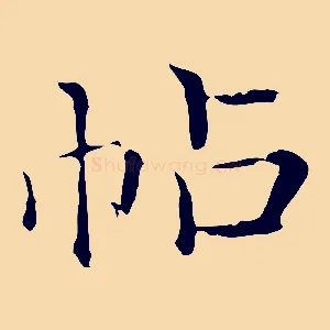 帖
