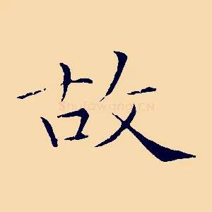故