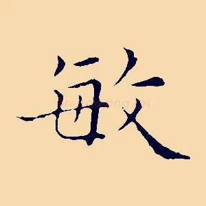 敏