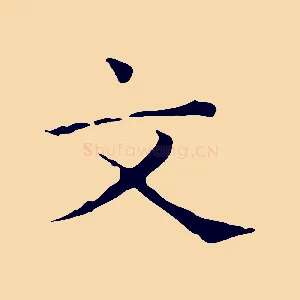 文
