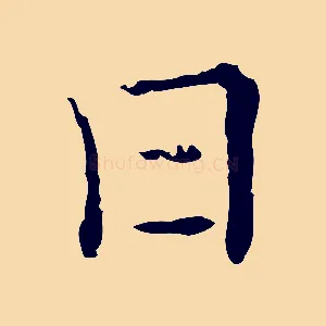 日