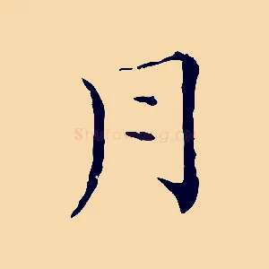 月