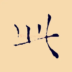此