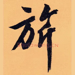 旂