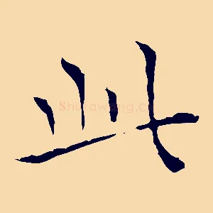 此