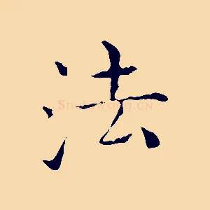 法