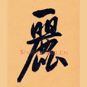 丽