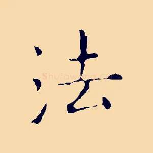 法
