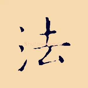 法
