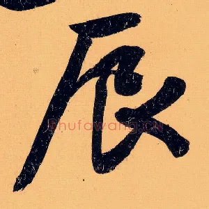 辰